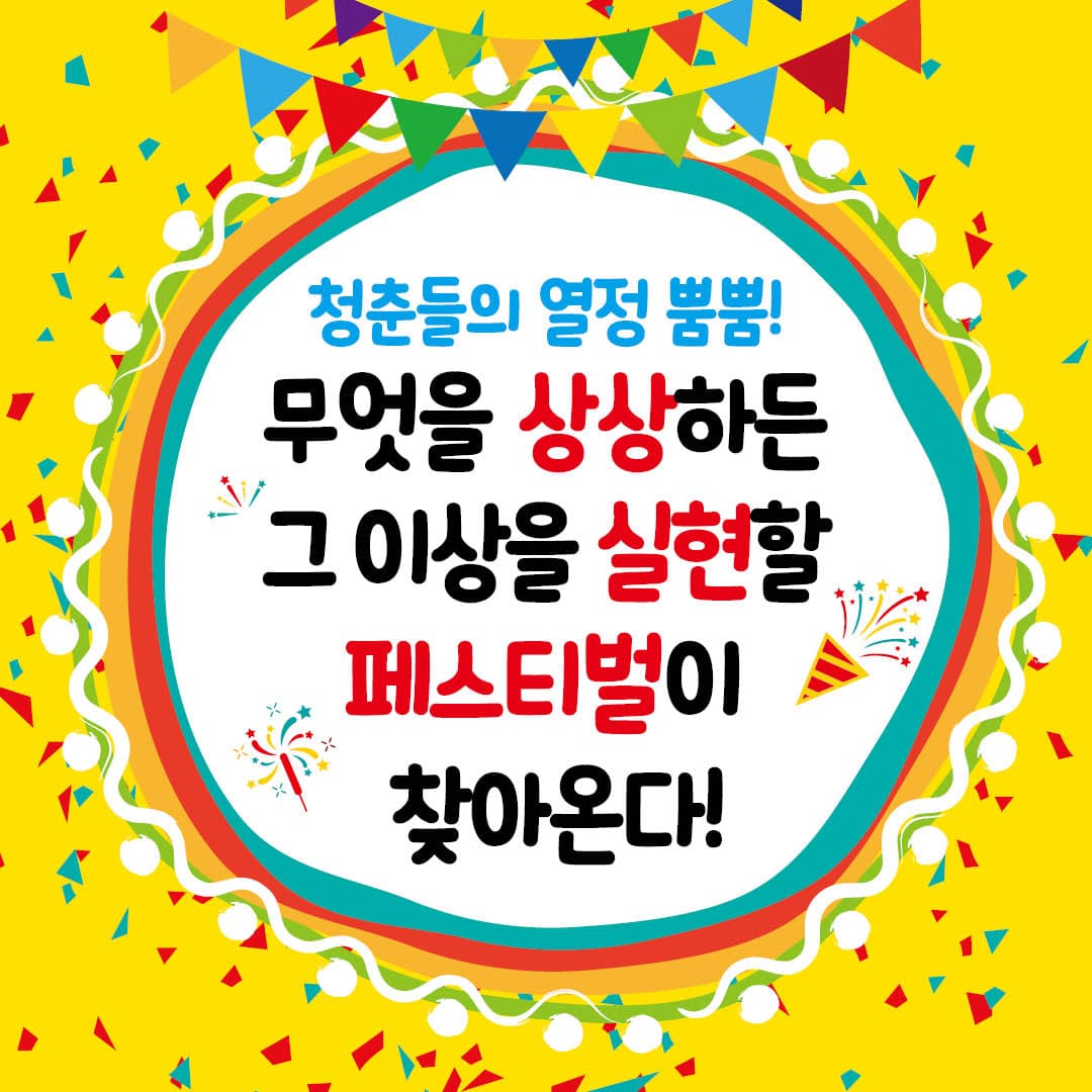 청춘들의 열정 뿜뿜! 무엇을 상상하든 그 이상을 실현할 페스티벌이 찾아온다.