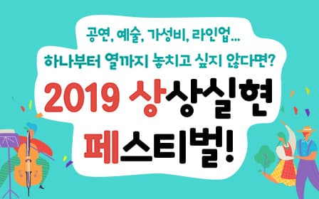 2019년 상상실현 페스티벌