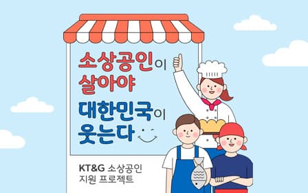 소상공인이 살아야 대한민국이 웃는다! KT&G 소상공인 지원 프로젝트