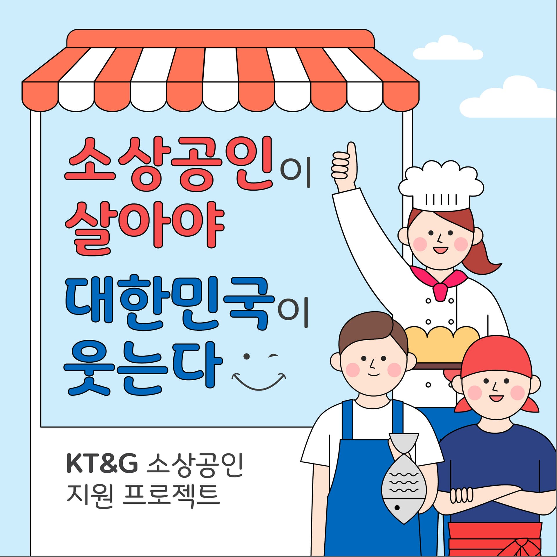 소상공인이 살아야 대한민국이 웃는다! KT&G 소상공인 지원 프로젝트
