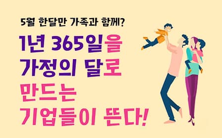1년 365일을 가정의 달로 만드는 기업들이 뜬다