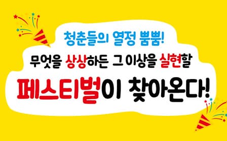 청춘들의 열정 뿜뿜! 무엇을 상상하든 그 이상을 실현할 페스티벌이 찾아온다.