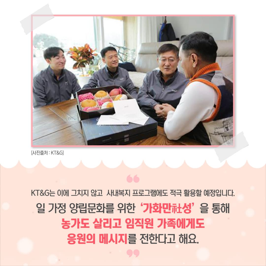 KT&G는 이에 그치지 않고 사내복지 프로그램에도 적극 활용할 예정입니다.