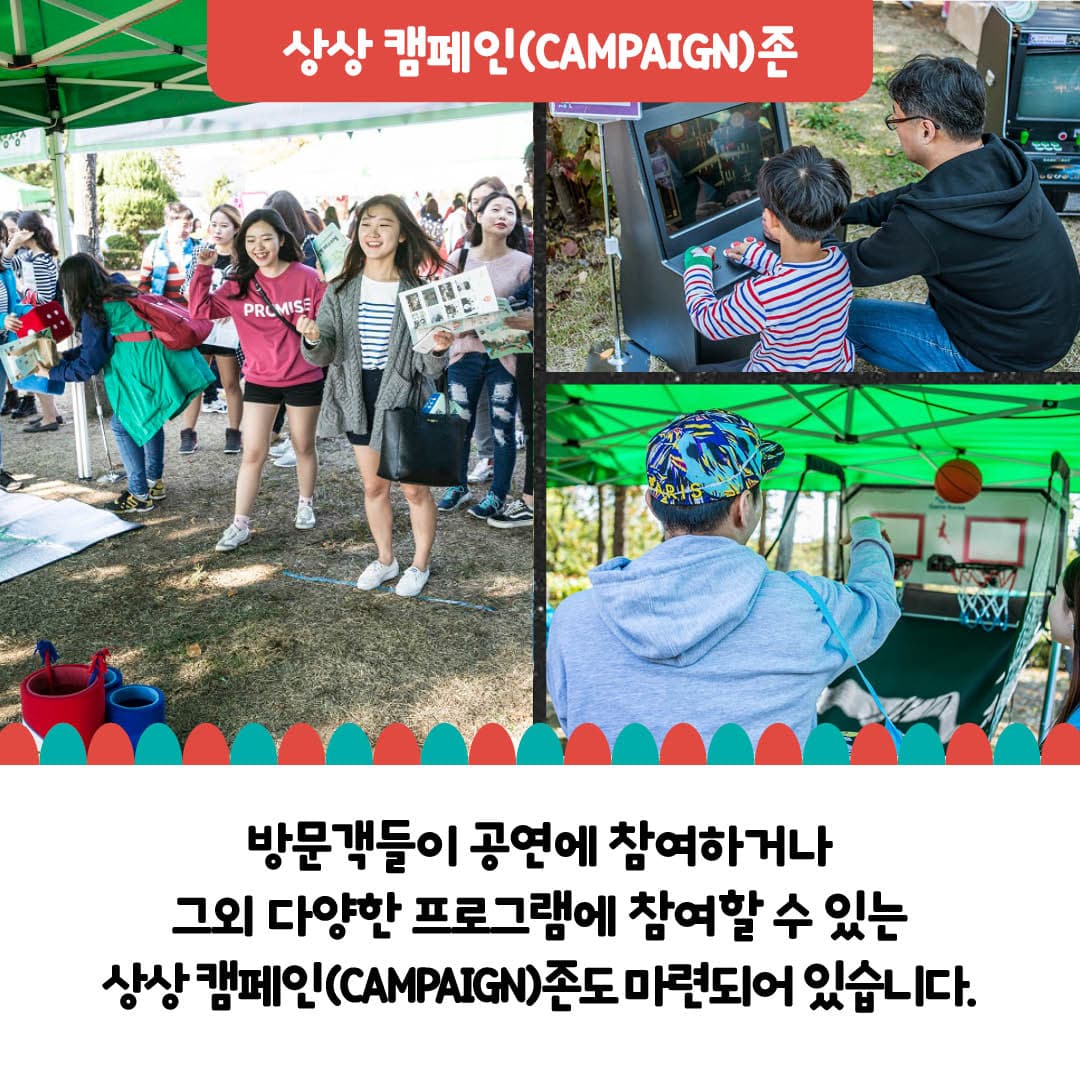 방문객들이 공연에 참여하거나 그외 다양한 프로그램에 참여할 수 있는 상상캠페인존도 마련되어 있습니다.
