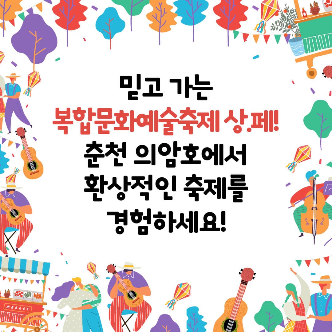 믿고 가는 복합문화예술 축제 상페! 춘천 의암호에서 환상적인 축제를 경험하세요!
