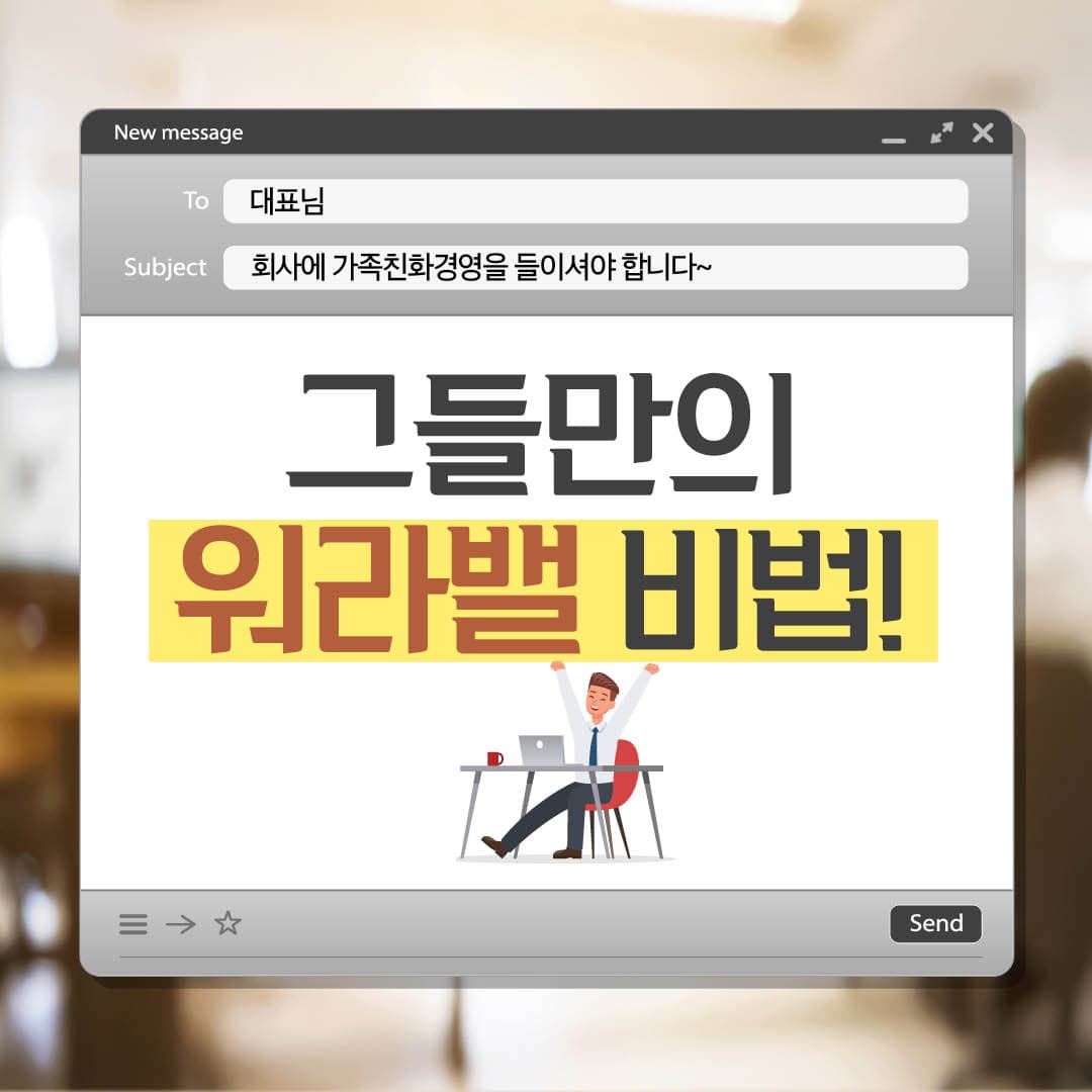그들만의 워라밸 비법