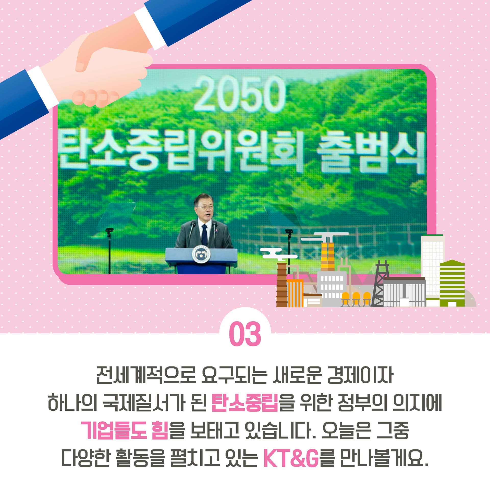 KT&G의 임팩트 있는 노력! 2050 탄소중립을 향한 그린 임팩트