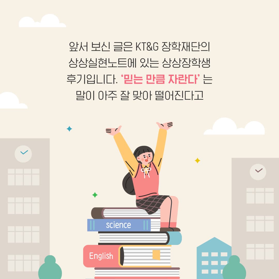 미래세대를 위한 지속적인 관심과 지원, 상상장학생