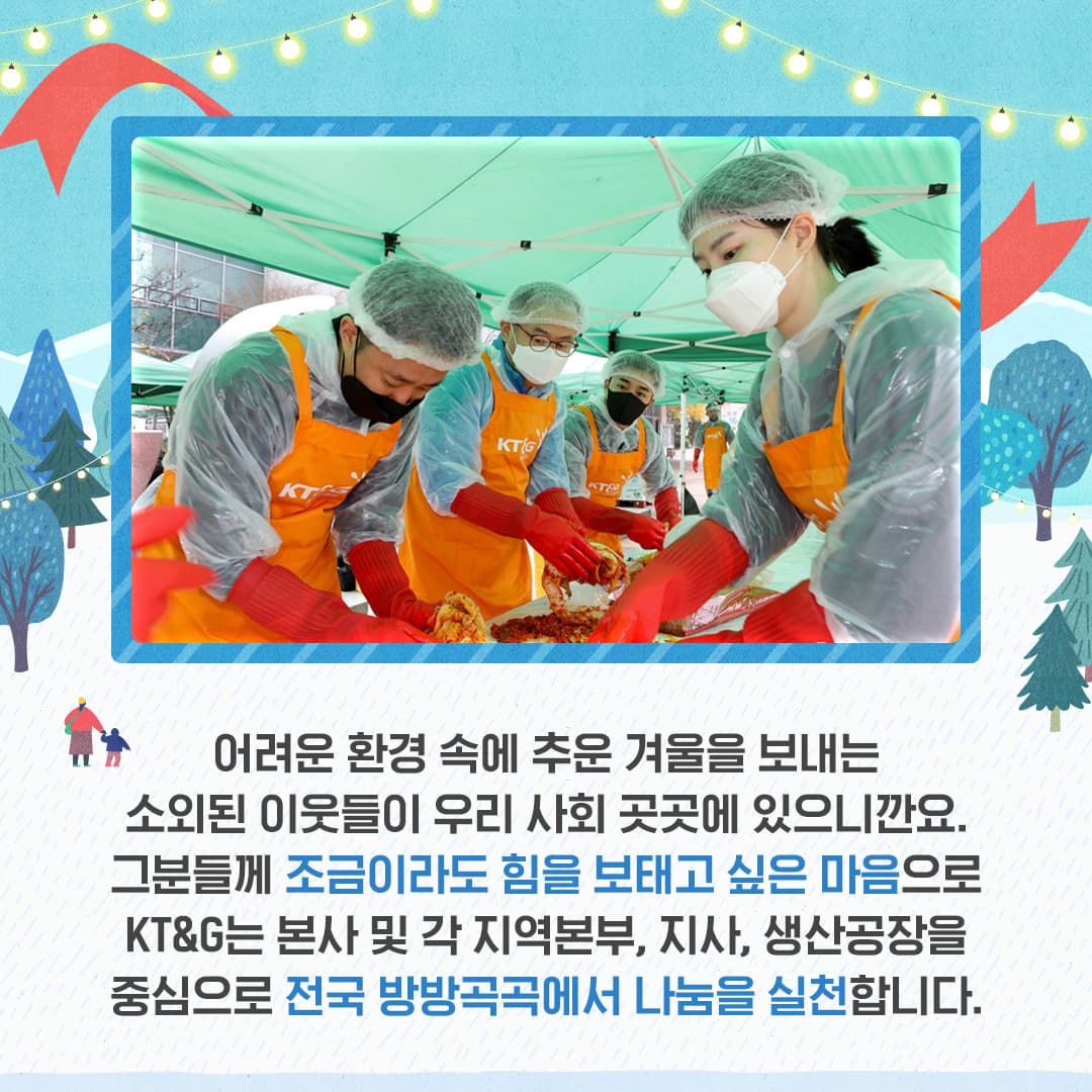 전국 방방곡곡에 울려 퍼지는 KT&G 연말 나눔 활동