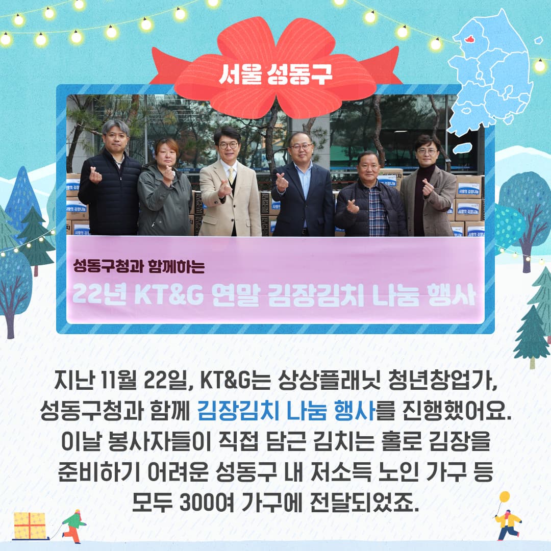 전국 방방곡곡에 울려 퍼지는 KT&G 연말 나눔 활동