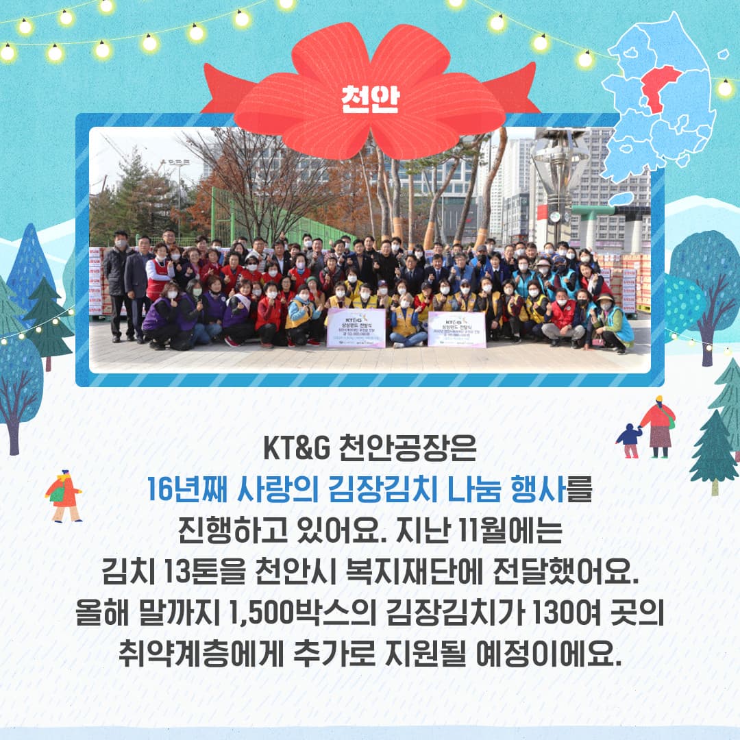 전국 방방곡곡에 울려 퍼지는 KT&G 연말 나눔 활동