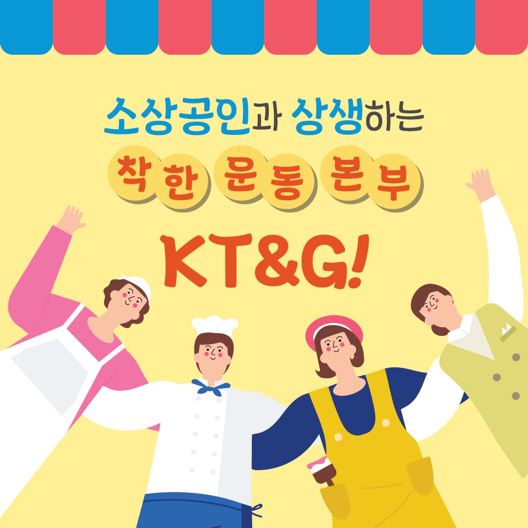 소상공인과 상생하는 착한 운동 본부 KT&G!
