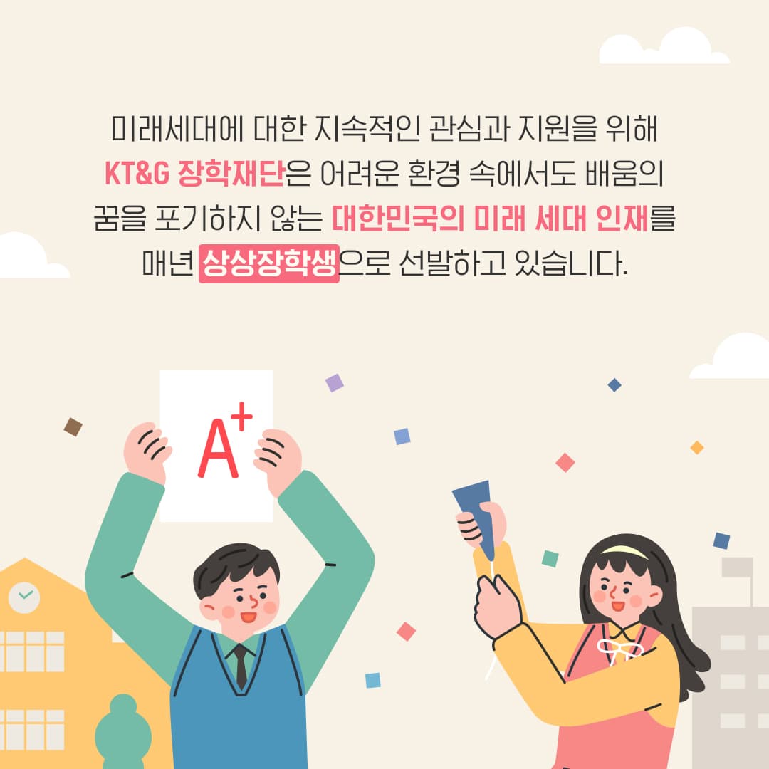 미래세대를 위한 지속적인 관심과 지원, 상상장학생