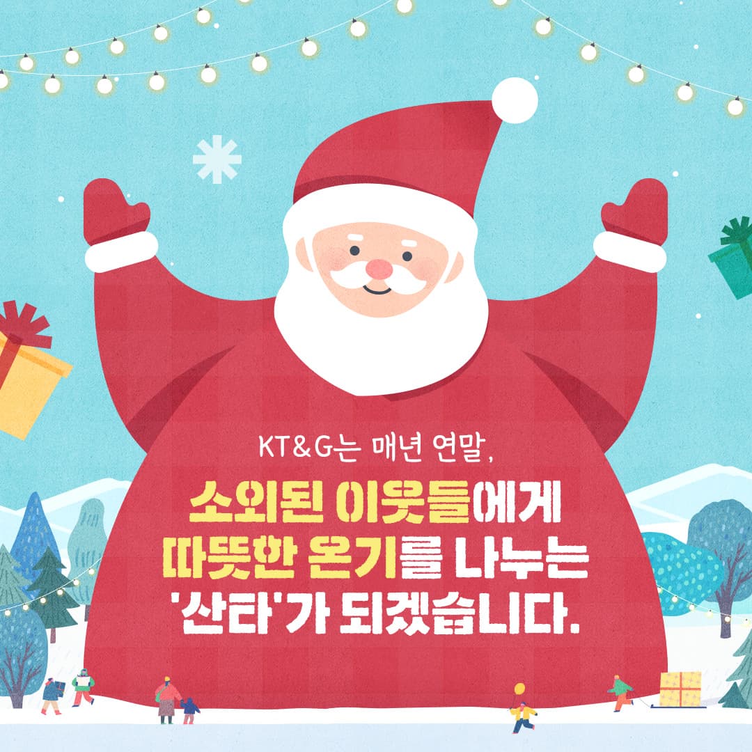 전국 방방곡곡에 울려 퍼지는 KT&G 연말 나눔 활동