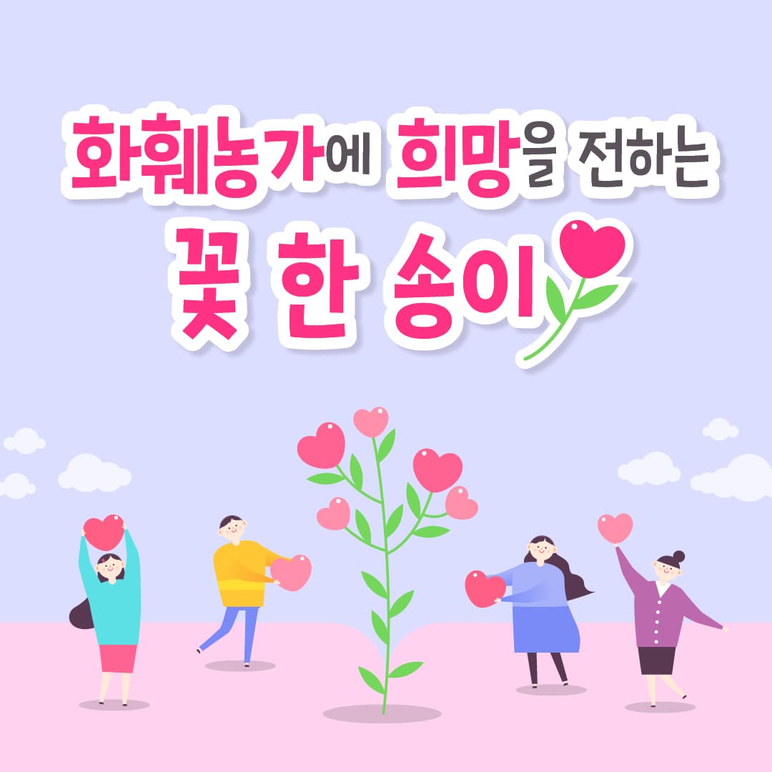 화훼농가에 희망을 전하는 꽃 한 송이