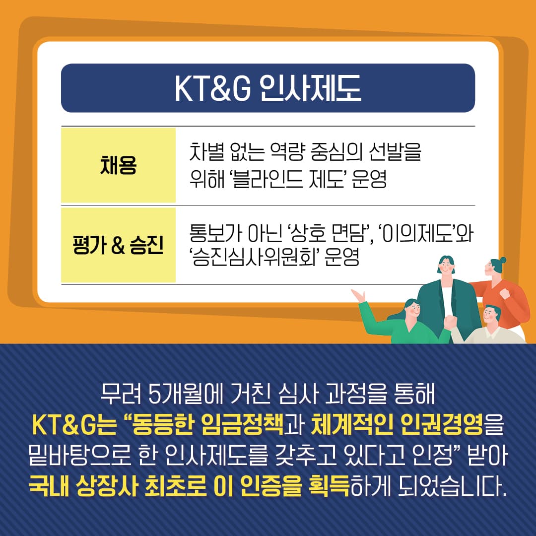 평등임금인증부터 워라밸까지! KT&G 인권경영 이야기