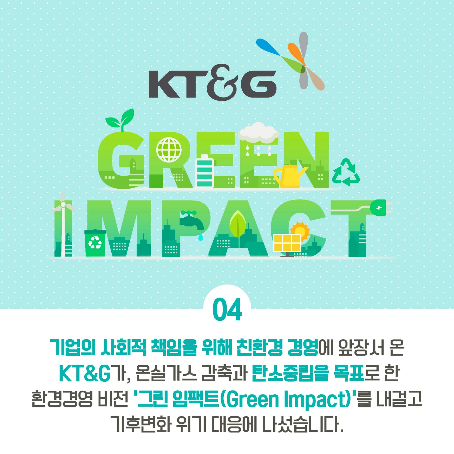 KT&G의 임팩트 있는 노력! 2050 탄소중립을 향한 그린 임팩트