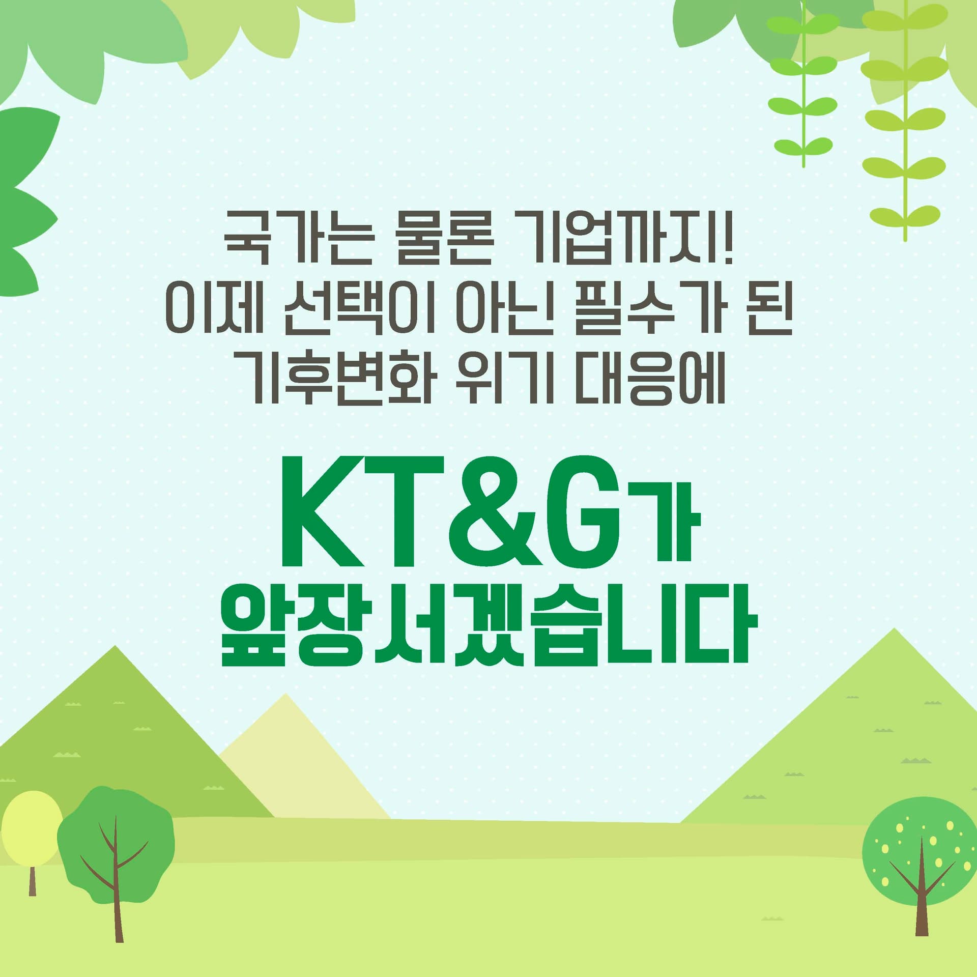 KT&G의 임팩트 있는 노력! 2050 탄소중립을 향한 그린 임팩트