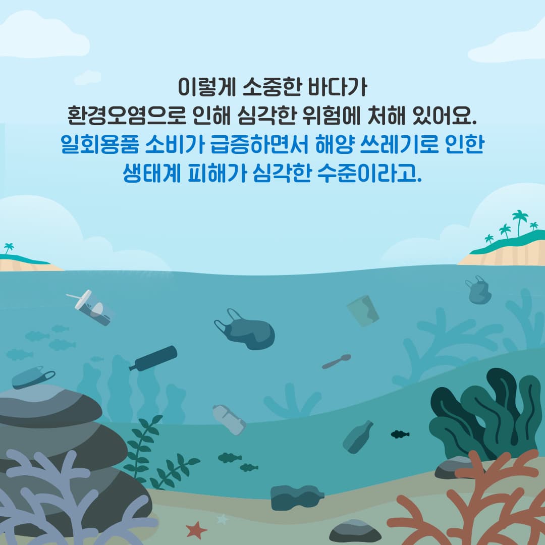 바다의 환경을 지키기 위한 노력