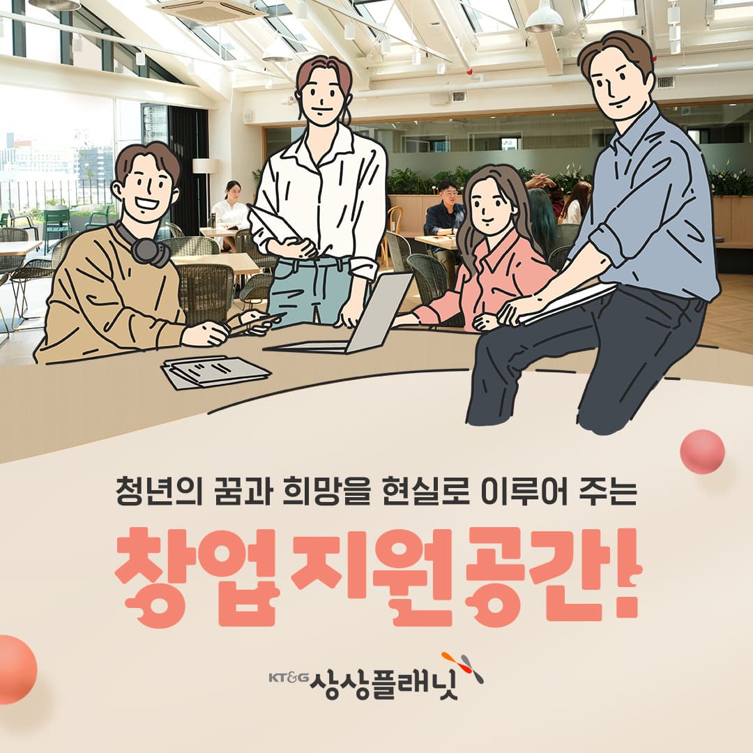 청년의 꿈과 희망을 현실로 이루어 주는 창업지원공간!