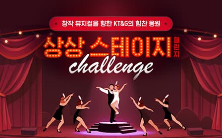 창작 뮤지컬을 향한 KT&G의 힘찬 응원, 상상스테이지 챌린지