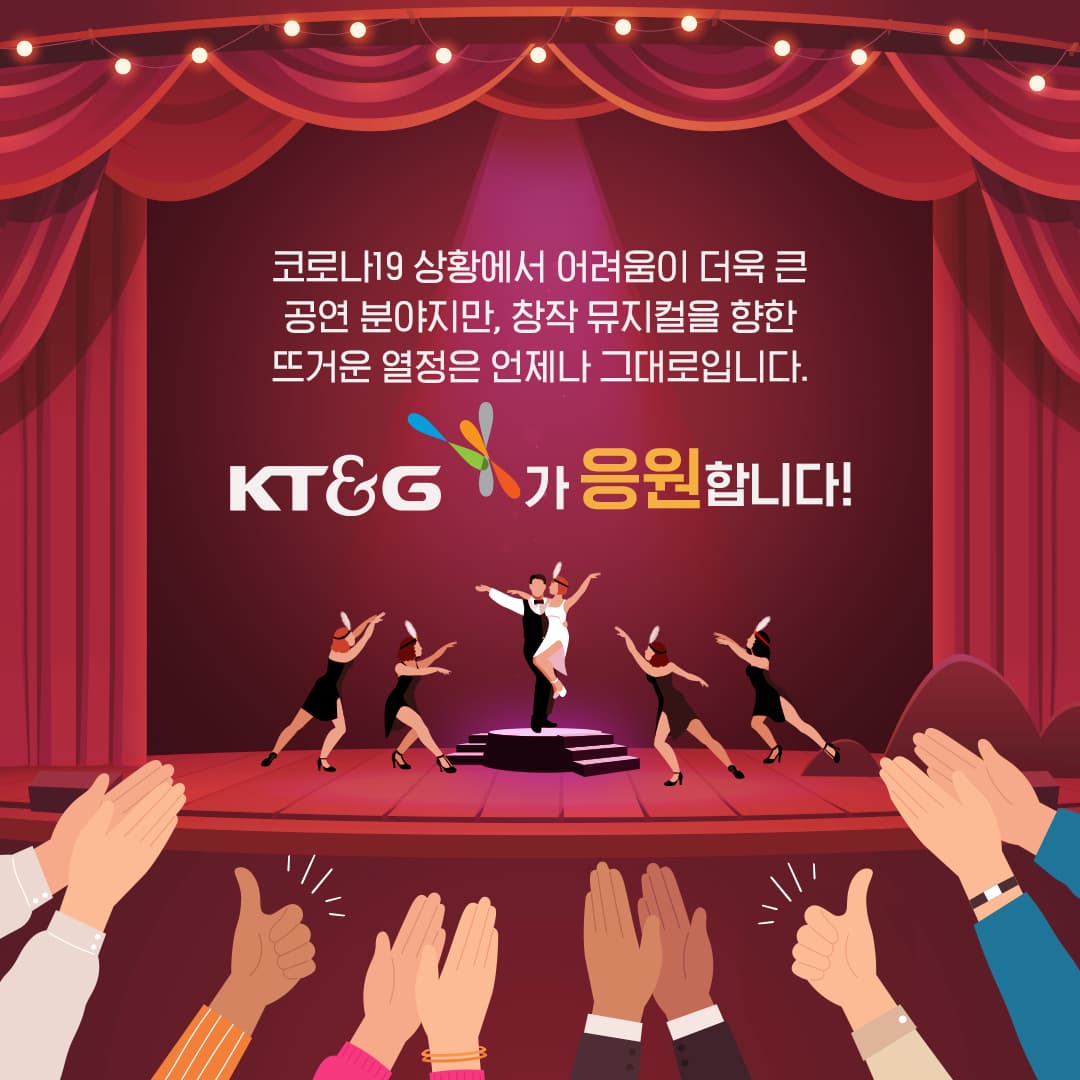 창작 뮤지컬을 향한 KT&G의 힘찬 응원, 상상스테이지 챌린지