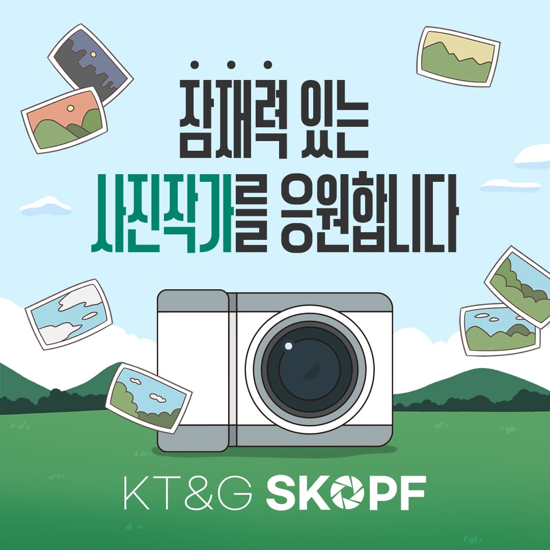 한국의 젊은 사진가들의 잠재력과 가능성을 KT&G가 응원합니다!