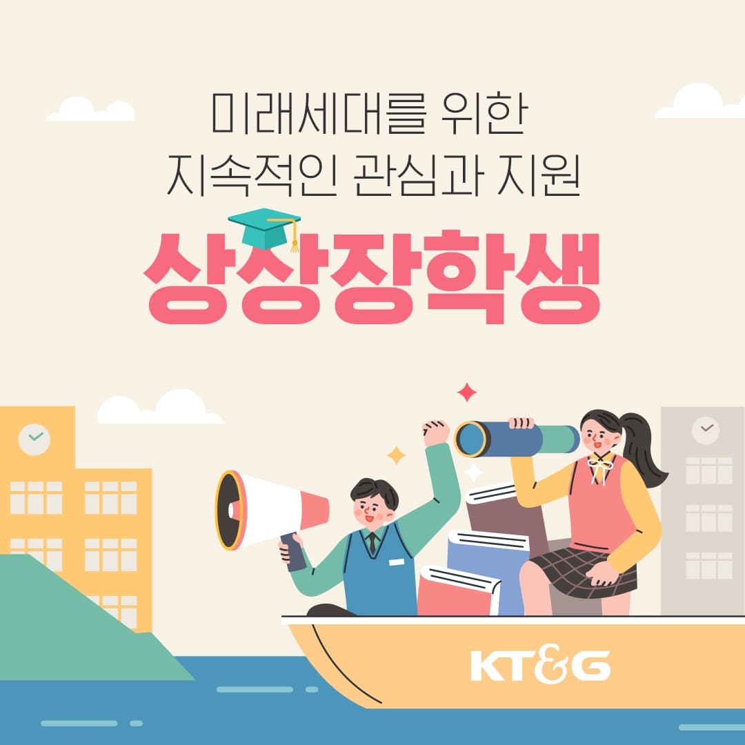 미래세대를 위한 지속적인 관심과 지원, 상상장학생