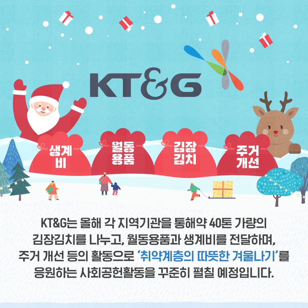 전국 방방곡곡에 울려 퍼지는 KT&G 연말 나눔 활동