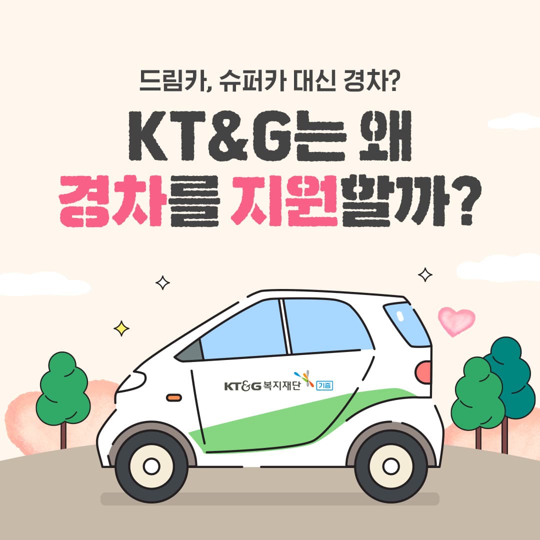 드림카, 슈퍼카 대신 경차? KT&G는 왜 경차를 지원할까?