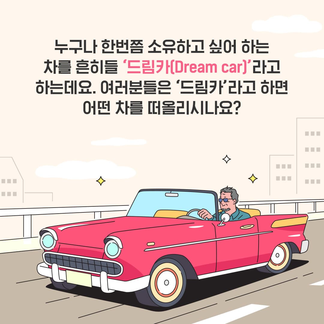 드림카, 슈퍼카 대신 경차? KT&G는 왜 경차를 지원할까?
