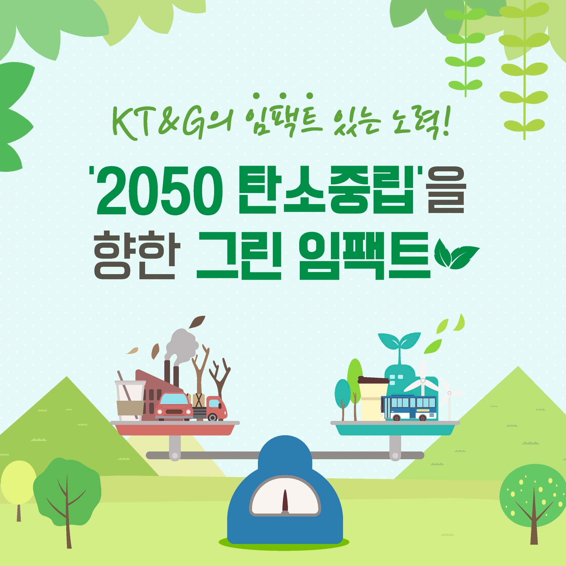 KT&G의 임팩트 있는 노력! 2050 탄소중립을 향한 그린 임팩트