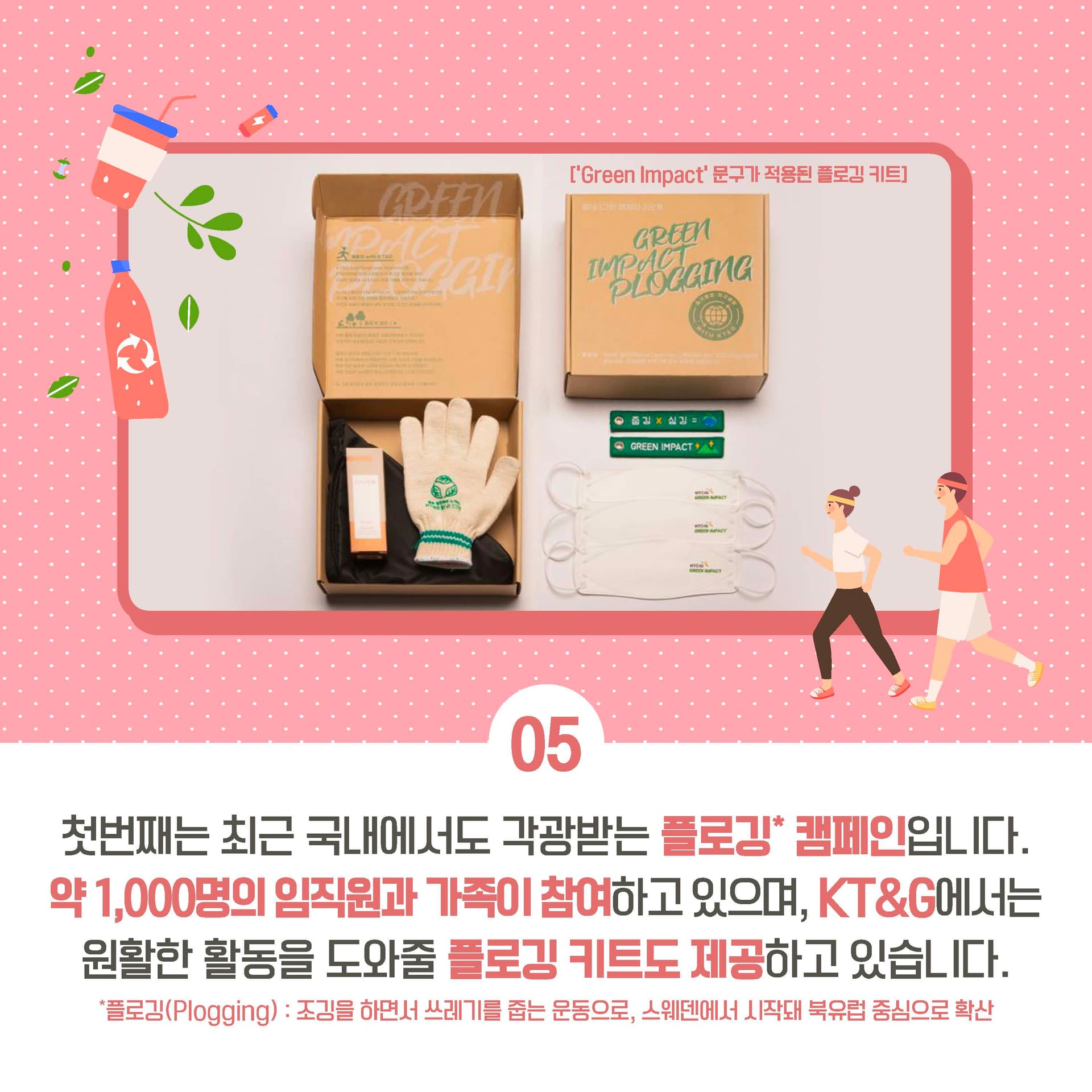 KT&G의 임팩트 있는 노력! 2050 탄소중립을 향한 그린 임팩트