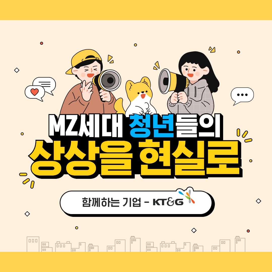 MZ세대 청년들의 상상을 현실로