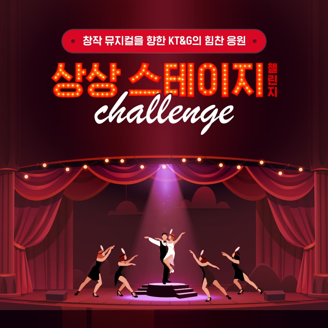 창작 뮤지컬을 향한 KT&G의 힘찬 응원, 상상스테이지 챌린지
