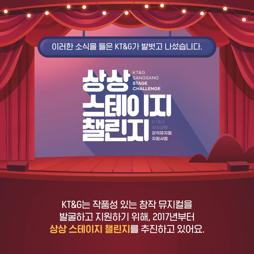 창작 뮤지컬을 향한 KT&G의 힘찬 응원, 상상스테이지 챌린지