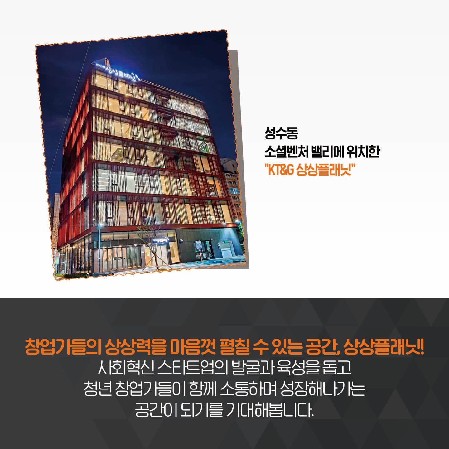 창업가들의 상상력을 마음껏 펼칠 수 있는 공간, 상상플래닛! 사회혁신 스타트업의 발굴과 육성을 돕고 청년 창업가들이 함께 소통하며 성장해나가는 공간이 되기를 기대해봅니다.