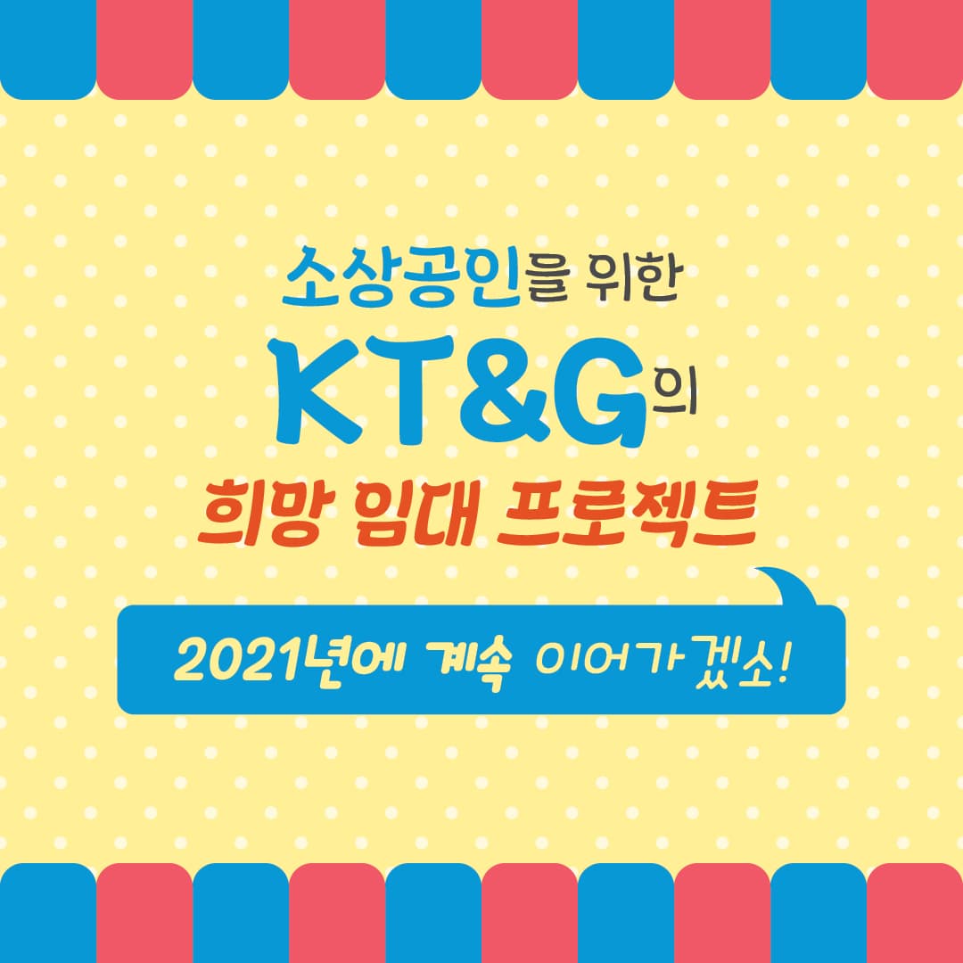 소상공인과 상생하는 착한 운동 본부 KT&G!