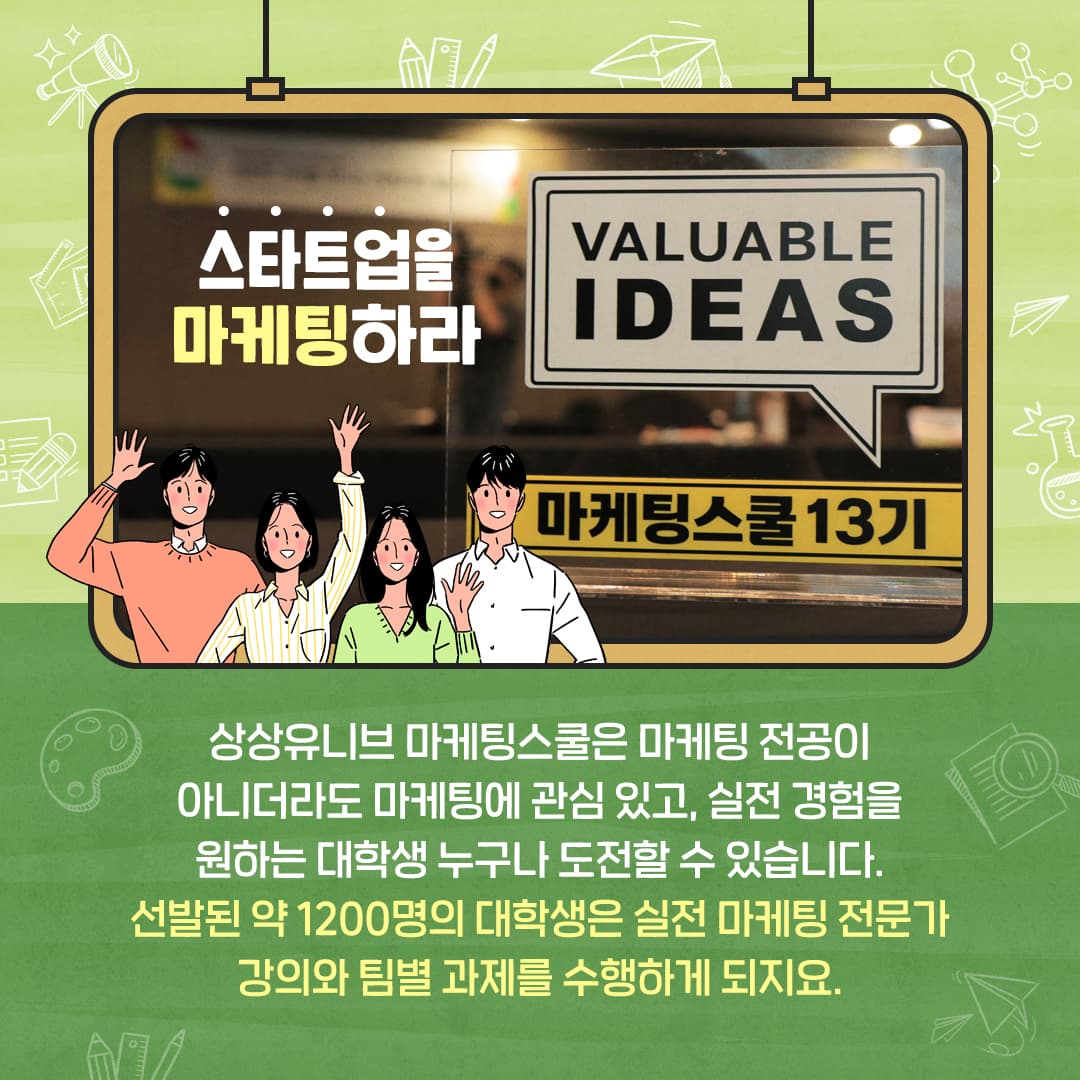 대학생의 풍부한 상상력과 실전 마케팅 체험이 더해지면?