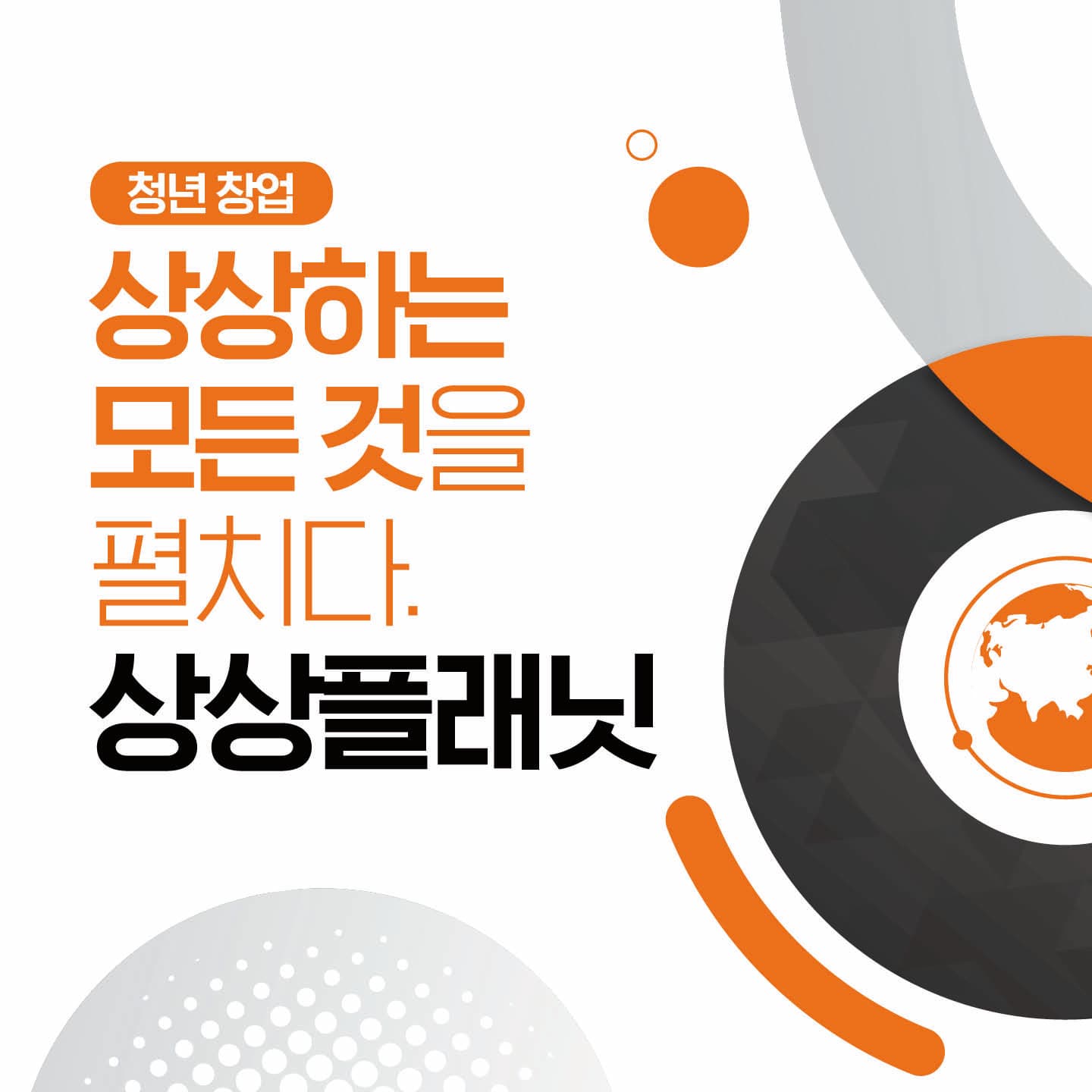 청년 창업 상상하는 모든 것을 펼치다. 상상플래닛