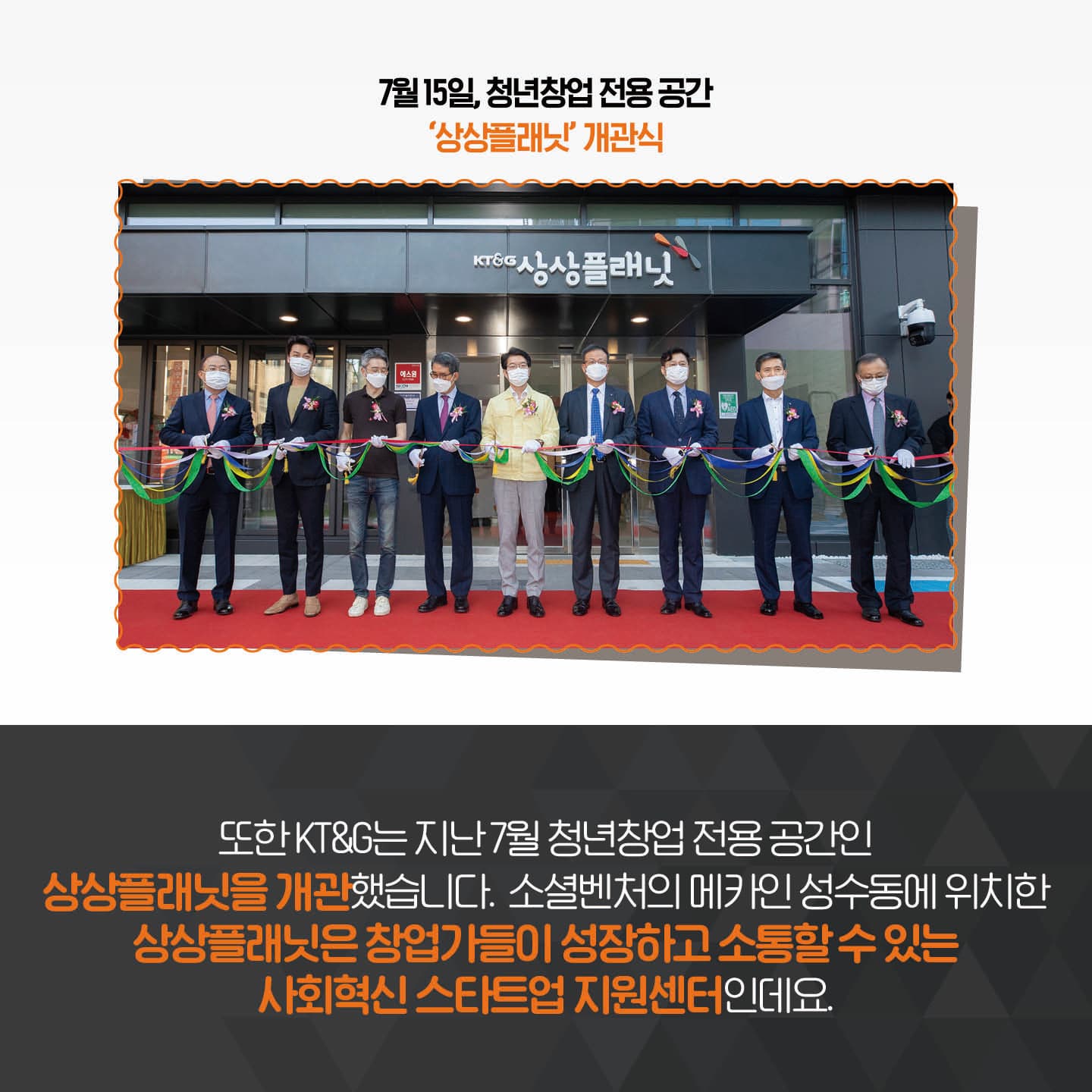 또한 KT&G는 지난 7월 청년창업 전용 공간인 상상플래닛을 개관했습니다. 