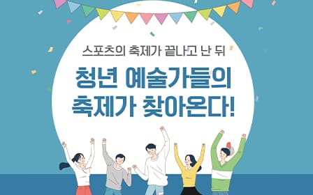 스포츠의 축제가 끝나고 난 뒤 청년 예술가들의 축제가 찾아온다!