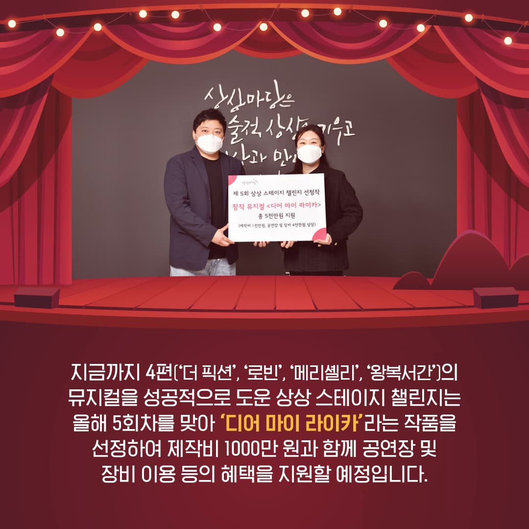 창작 뮤지컬을 향한 KT&G의 힘찬 응원, 상상스테이지 챌린지