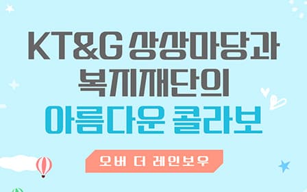 KT&G상상마당과 복지재단의 아름다운 콜라보