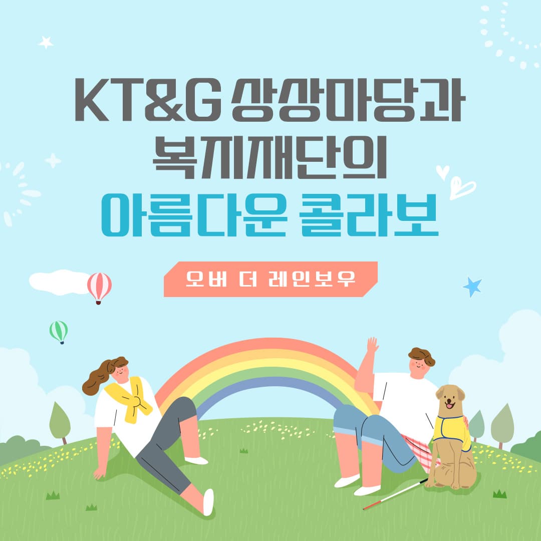 KT&G상상마당과 복지재단의 아름다운 콜라보