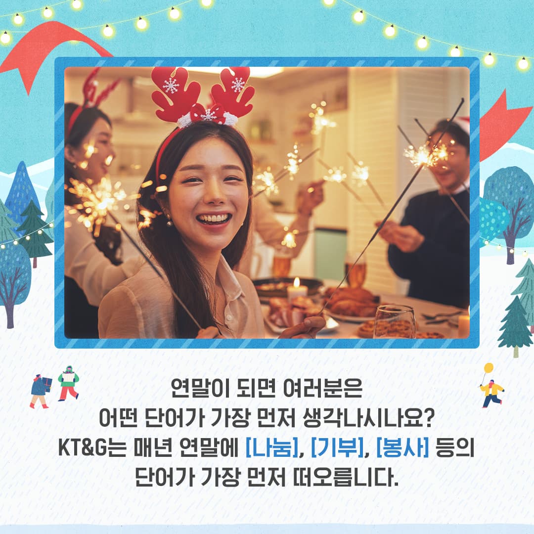 전국 방방곡곡에 울려 퍼지는 KT&G 연말 나눔 활동