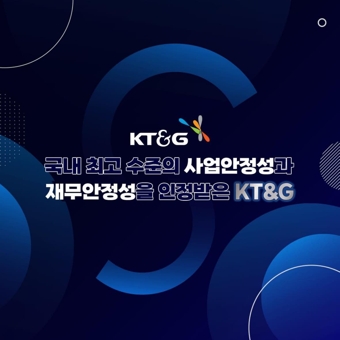 국내 최고 수준의 사업안정성과 재무안정성을 인정받은 KT&G