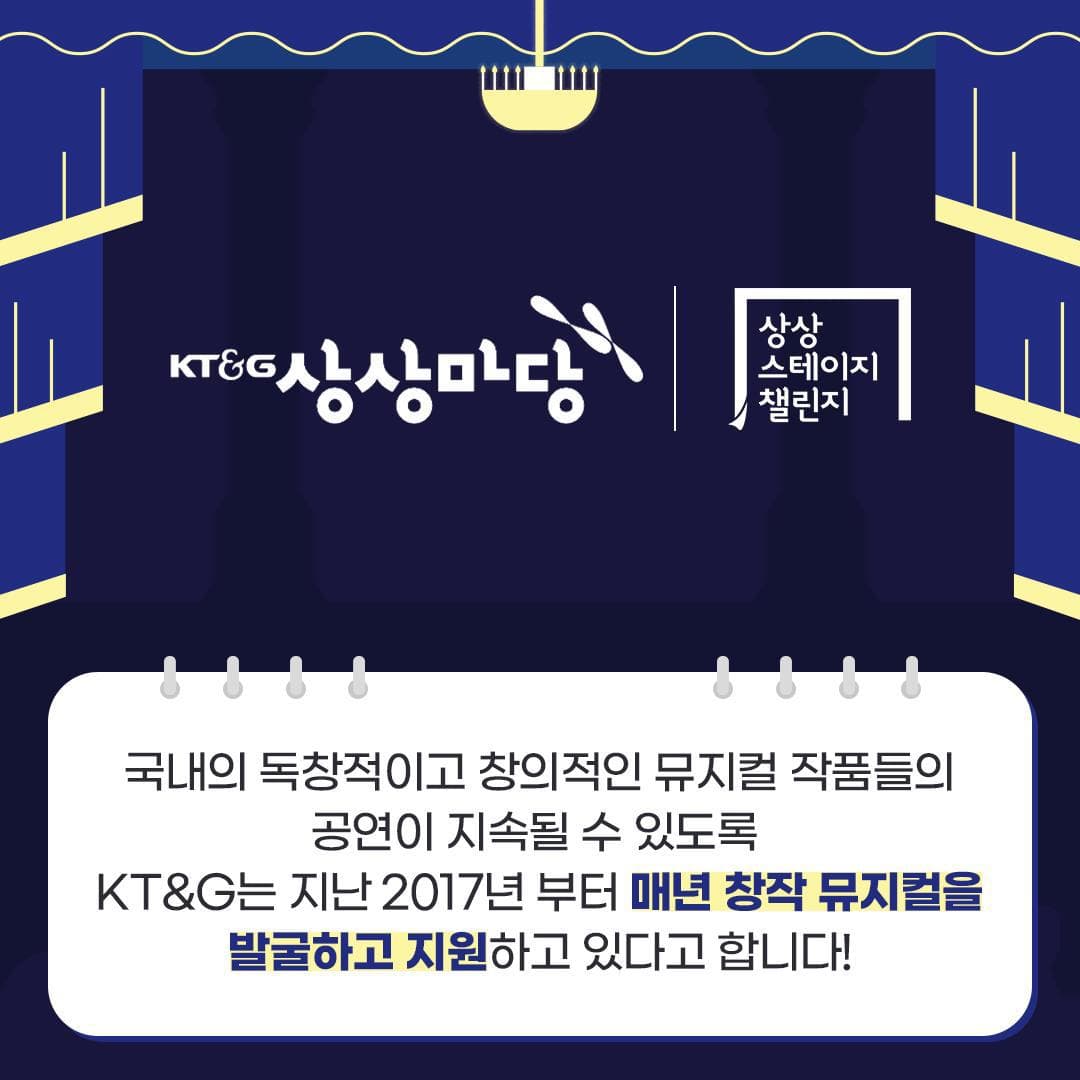 KT&G상상마당 창작뮤지컬 지원사업, 제 6회 상상 스테이지 챌린지 작품 공개 모집 중