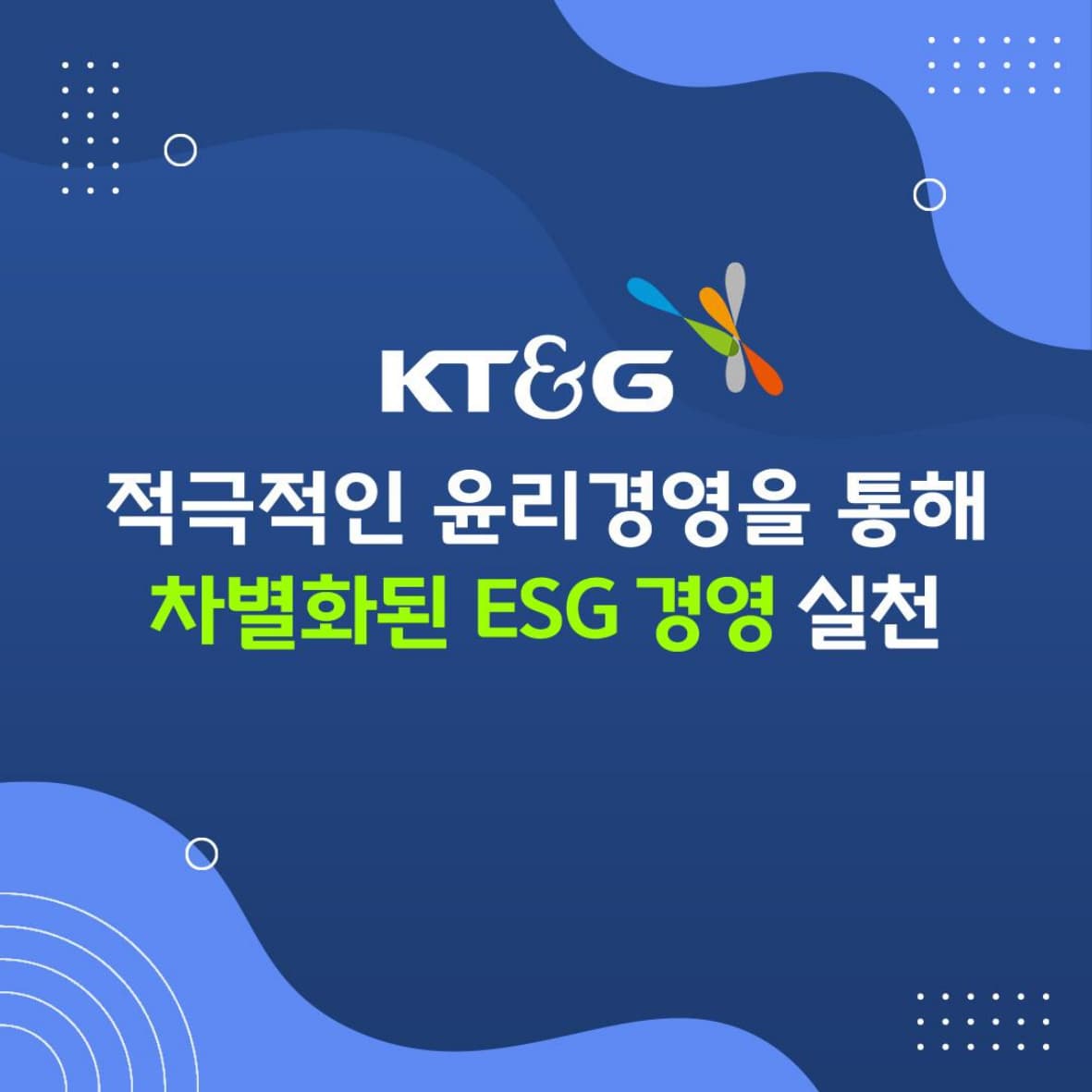 적극적인 윤리경영을 통해 차별화된 ESG 경영 실천