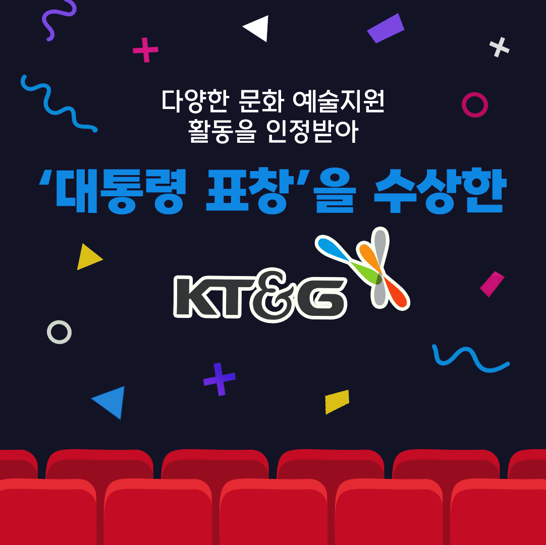 다양한 문화 예술지원 활동을 인정받아 '대통령 표창'을 수상한 KT&G